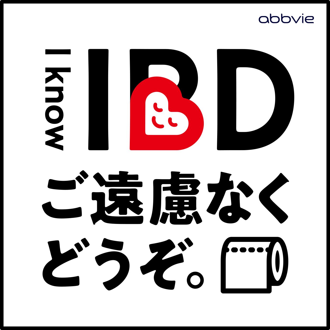 I know IBDプロジェクト