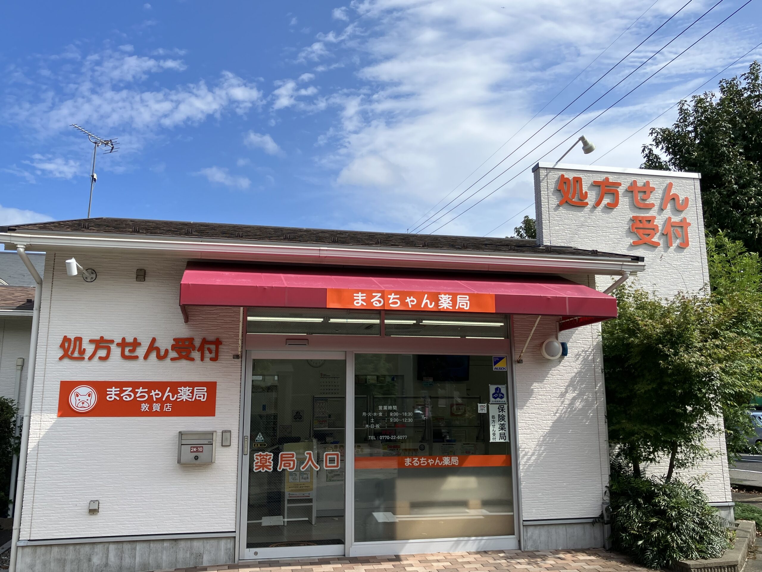 まるちゃん薬局 敦賀店の写真