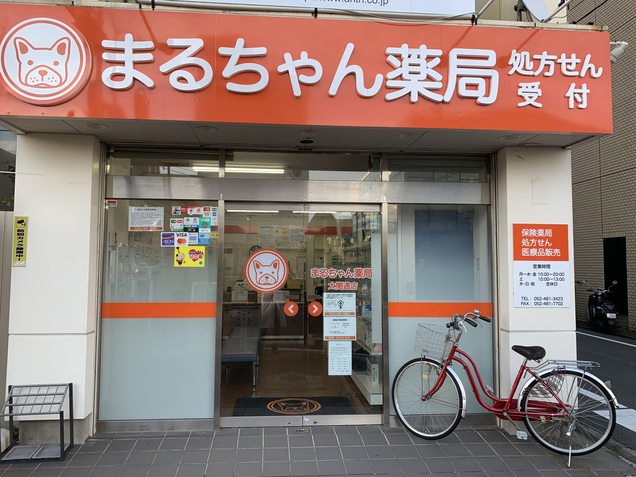 まるちゃん薬局　太閤通店の写真