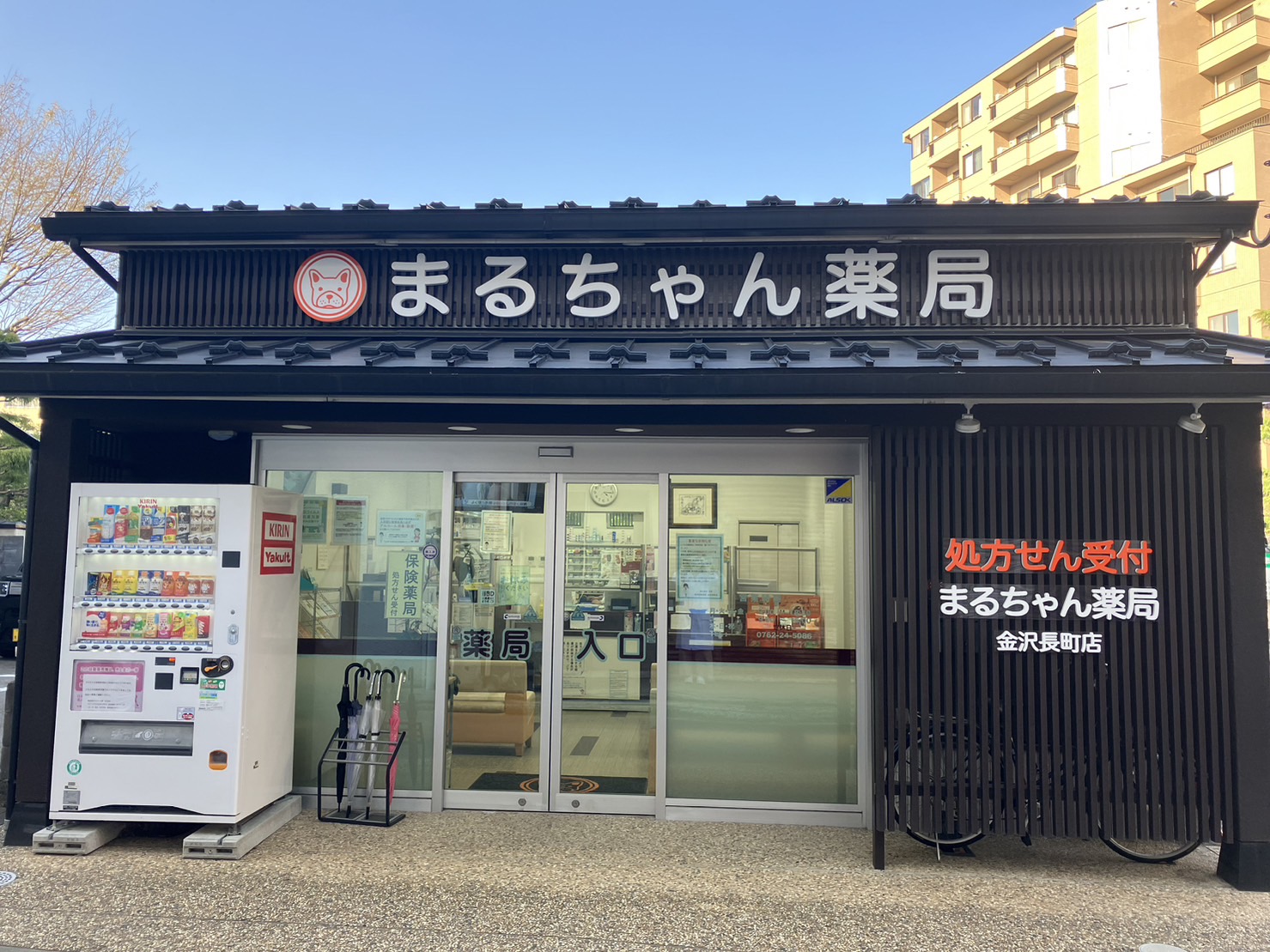 まるちゃん薬局 金沢長町店の写真